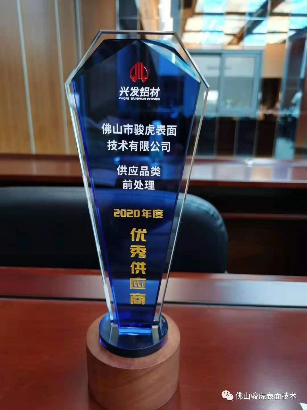 热烈祝贺 | jiabo.COM(中国)有限公司荣获兴发铝材2020年度"优秀供应商"称号